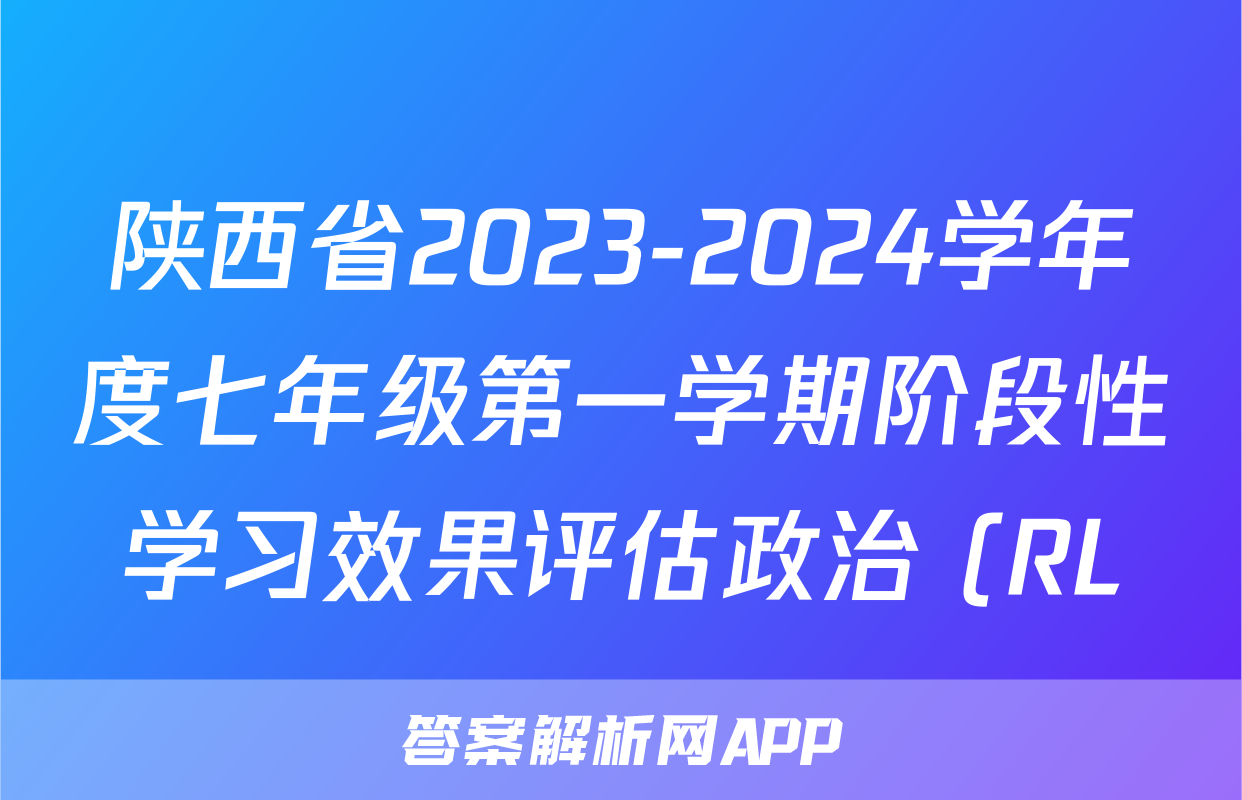陕西省2023-2024学年度七年级第一学期阶段性学习效果评估政治 (RL)答案